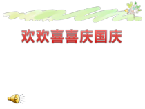 道德与法治二年级上册《3.欢欢喜喜庆国庆》PPT课件2-统编版