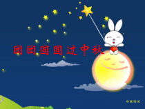 道德与法治二年级上册《4.团团圆圆过中秋》PPT课件1-统编版