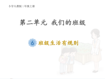 道德与法治二年级上册《6.班级生活有规则》PPT课件1-统编版
