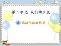 道德与法治二年级上册《6.班级生活有规则》PPT课件2-统编版