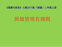 道德与法治二年级上册《6.班级生活有规则》PPT课件3-统编版