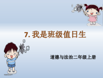 道德与法治二年级上册《7.我是班级值日生》PPT课件1-统编版