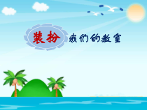 道德与法治二年级上册《8.装扮我们的教室》PPT课件1-统编版
