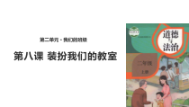 道德与法治二年级上册《8.装扮我们的教室》PPT课件2-统编版