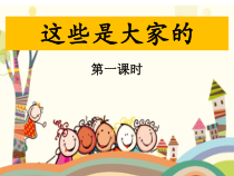 道德与法治二年级上册《9.这些是大家的》PPT课件4-统编版