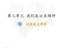 道德与法治二年级上册《9.这些是大家的》PPT课件3-统编版