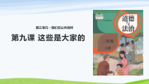 道德与法治二年级上册《9.这些是大家的》PPT课件5-统编版