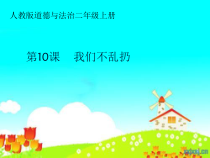 道德与法治二年级上册《10.我们不乱扔》PPT课件1-统编版