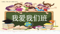 道德与法治二年级上册《5.我爱我们班》PPT课件3-统编版