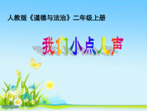 道德与法治二年级上册《12.我们小点儿声》PPT课件1-统编版