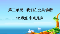 道德与法治二年级上册《12.我们小点儿声》PPT课件5-统编版