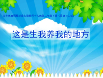 道德与法治二年级上册《13.我爱家乡山和水》PPT课件3-统编版