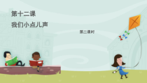 道德与法治二年级上册《12.我们小点儿声》PPT课件2-统编版