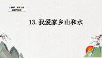 道德与法治二年级上册《13.我爱家乡山和水》PPT课件4-统编版