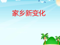道德与法治二年级上册《16.家乡新变化》PPT课件1-统编版