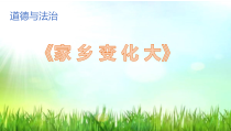 道德与法治二年级上册《16.家乡新变化》PPT课件2-统编版