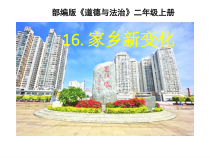 道德与法治二年级上册《16.家乡新变化》PPT课件3-统编版