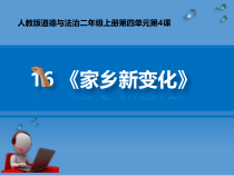 道德与法治二年级上册《16.家乡新变化》PPT课件5-统编版