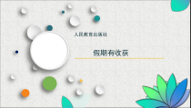 道德与法治二年级上册1《假期有收获》PPT课件（共7页）-人教版统编
