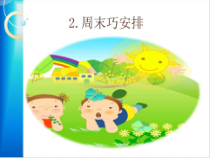 道德与法治二年级上册2《周末巧安排》PPT课件（共17页）-人教版统编