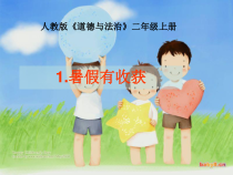 道德与法治二年级上册1《假期有收获》PPT课件（共22页）-人教版统编