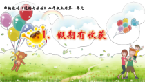 道德与法治二年级上册1《假期有收获》PPT课件（共13页）-人教版统编