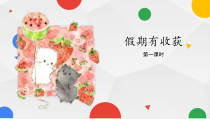 道德与法治二年级上册1《假期有收获》PPT课件（14页）-人教版统编