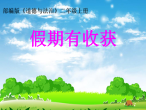 道德与法治二年级上册1《假期有收获》PPT课件（共25页）-人教版统编