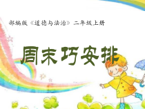 道德与法治二年级上册2《周末巧安排》PPT课件（共16页）-人教版统编
