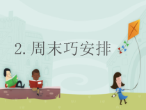 道德与法治二年级上册2《周末巧安排》PPT课件（共19页）-人教版统编