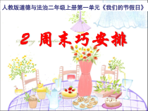 道德与法治二年级上册2《周末巧安排》PPT课件（共30页）-人教版统编