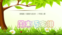 道德与法治二年级上册2《周末巧安排》PPT课件（共15页）-人教版统编