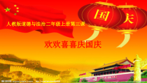 道德与法治二年级上册3《欢欢喜喜庆国庆》PPT课件（共17页）-人教版统编