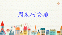 道德与法治二年级上册2《周末巧安排》PPT课件（共19页）-人教版统编