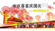 道德与法治二年级上册3《欢欢喜喜庆国庆》PPT课件（共26页）-人教版统编