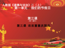 道德与法治二年级上册3《欢欢喜喜庆国庆》PPT课件（共29页）-人教版统编
