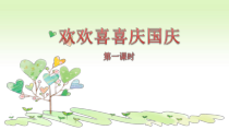 道德与法治二年级上册3《欢欢喜喜庆国庆》PPT课件（共24页）-人教版统编