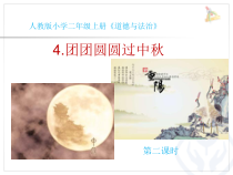 道德与法治二年级上册4《团团圆圆过中秋》PPT课件（共15页）-人教版统编