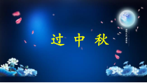 道德与法治二年级上册4《团团圆圆过中秋》PPT课件（共17页）-人教版统编