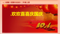道德与法治二年级上册3《欢欢喜喜庆国庆》PPT课件（共31页）-人教版统编