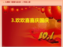 道德与法治二年级上册3《欢欢喜喜庆国庆》PPT课件（共30页）-人教版统编