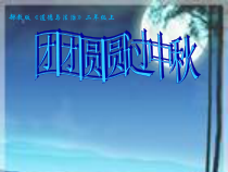 道德与法治二年级上册4《团团圆圆过中秋》PPT课件（共36页）-人教版统编