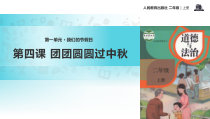道德与法治二年级上册4《团团圆圆过中秋》PPT课件（共36页）-人教版统编