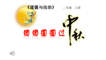 道德与法治二年级上册4《团团圆圆过中秋》PPT课件（共23页）-人教版统编