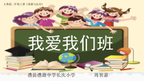 道德与法治二年级上册5《我爱我们班》PPT课件（共21页）-人教版统编