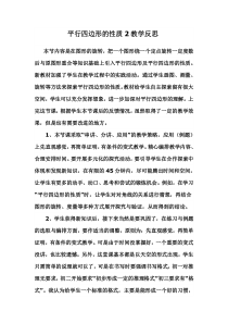 《平行四边形的对角线互相平分》教学反思-八年级下册数学人教版