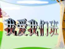 道德与法治二年级上册5《我爱我们班》PPT课件（共36页）-人教版统编