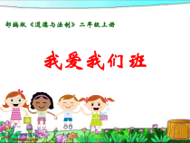 道德与法治二年级上册5《我爱我们班》PPT课件1（共18页）-人教版统编