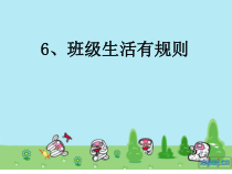 道德与法治二年级上册6《班级生活有规则》PPT课件（共13页）-人教版统编