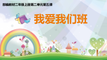 道德与法治二年级上册5《我爱我们班》PPT课件2（共18页）-人教版统编